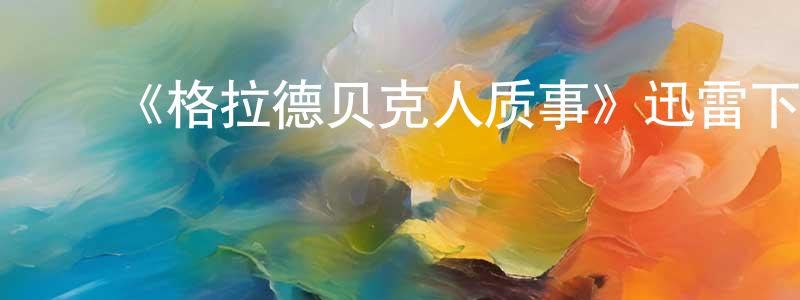 ﻿白坤的个人主页,﻿《格拉德贝克人质事》迅雷下载/在线观看-都市情感-美剧天堂